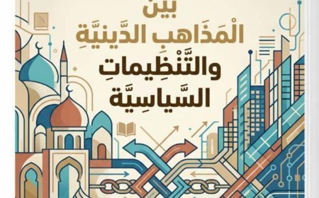 مجلة كل خميس تفتتح عددها الجديد بمقال تنويري للمفكر العربي الكبير علي محمد الشرفاء الحمادي بعنوان «بين المذاهب الدينية والتنظيمات السياسية»
