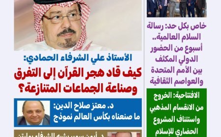 مجلة كل حد تفتتح عددها الجديد بمقال تنويري للشرفاء الحمادي بعنوان «بين المذاهب الدينية والتنظيمات السياسية»