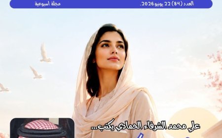 مجلة حوا نصف الدنيا تفتتح عددها الجديد بمقال تنويري للشرفاء الحمادي بعنوان «المرأة ليست كائنًا تابعًا.. ولا ناقصة عقل أو دين»،