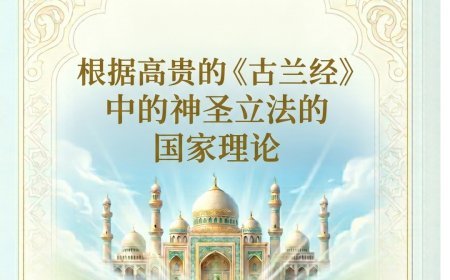 النسخة الصينية: مجلة كل خميس تفتتح  عددها الجديد بمقال تنويري للشرفاء الحمادي بعنوان: "نظرية الدولة وفق التشريع الإلهي في القرآن المجيد"