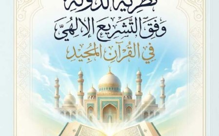مجلة كل خميس تفتتح  عددها الجديد بمقال تنويري للمفكر علي محمد الشرفاء الحمادي بعنوان: "نظرية الدولة وفق التشريع الإلهي في القرآن المجيد"