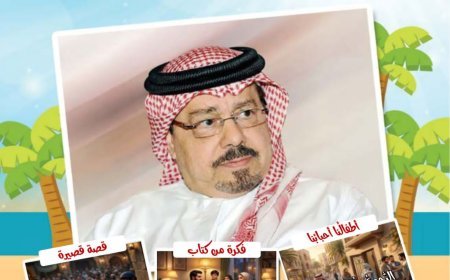 مجلة «أطفالنا» تفتتح عددها الجديد بمقال تنويري للمفكر العربي الكبير الأستاذ علي محمد الشرفاء الحمادي بعنوان «محمد رسول الله كما عرفه القرآن للناس.. الرحمة.. لغة الرسول ومفتاح القلوب»