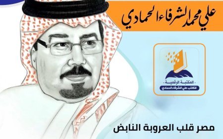 المفكر علي محمد الشرفاء الحمادي يكتب ..مصر قلب العروبة النابض