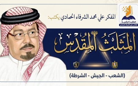 المفكر علي محمد الشرفاء الحمادي يكتب ..المثلث المقدس (الشعب- الجيش – الشرطة )
