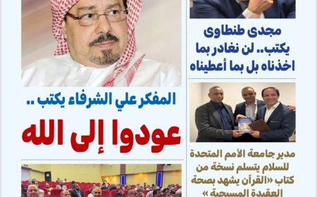 مقال المفكر العربي علي محمد الشرفاء الحمادي يتصدر العدد الجديد من مجلة بصلة العرب بعنوان عودوا إلى الله
