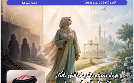 تفتتح مجلة حواء نصف الدنيا عددها الجديد بمقال تنويري للمفكر العربي الشرفاء الحمادي بعنوان «حرية الاختيار للمرأة.. كحق قرآني مُغيَّب»