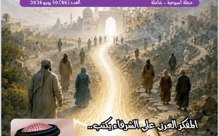 مجلة "شبابنا" تفتتح عددها الجديد بمقال تنويري للمفكر العربي الأستاذ علي محمد الشرفاء الحمادي بعنوان: "الانقلاب المبكر على القرآن وكيف ضاعت الأمة منذ اللحظة الأولى"