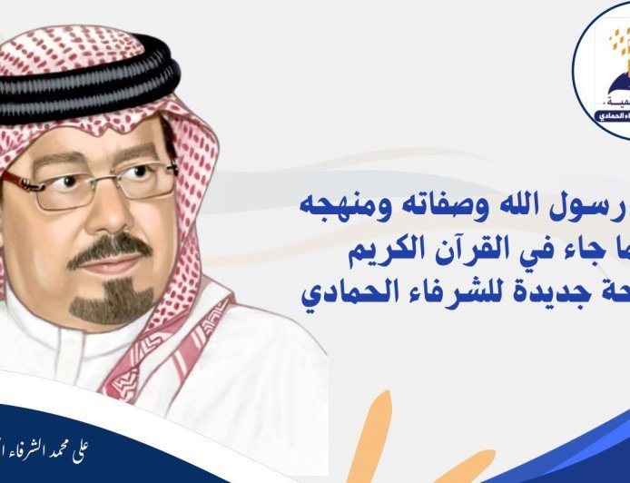 محمد رسول الله وصفاته ومنهجه كما جاء في القرآن الكريم أطروحة جديدة للشرفاء الحمادي