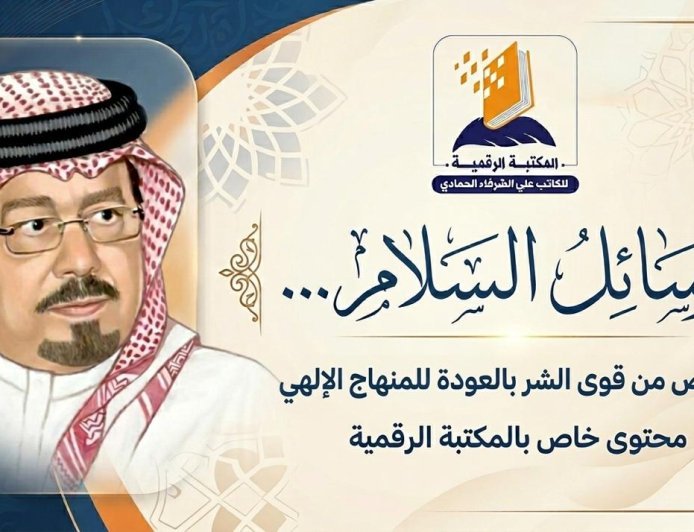 في الحلقة الثالثة من برنامج «رسائل السلام» عبر منصة المكتبة الرقمية للشرفاء الحمادي وقناة مركز العرب للأبحاث والدراسات