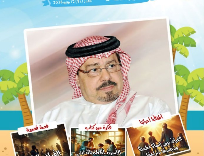 مجلة «أطفالنا» تفتتح عددها الجديد بمقال تنويري للمفكر العربي الكبير علي محمد الشرفاء الحمادي بعنوان «المتبرئون من القرآن»