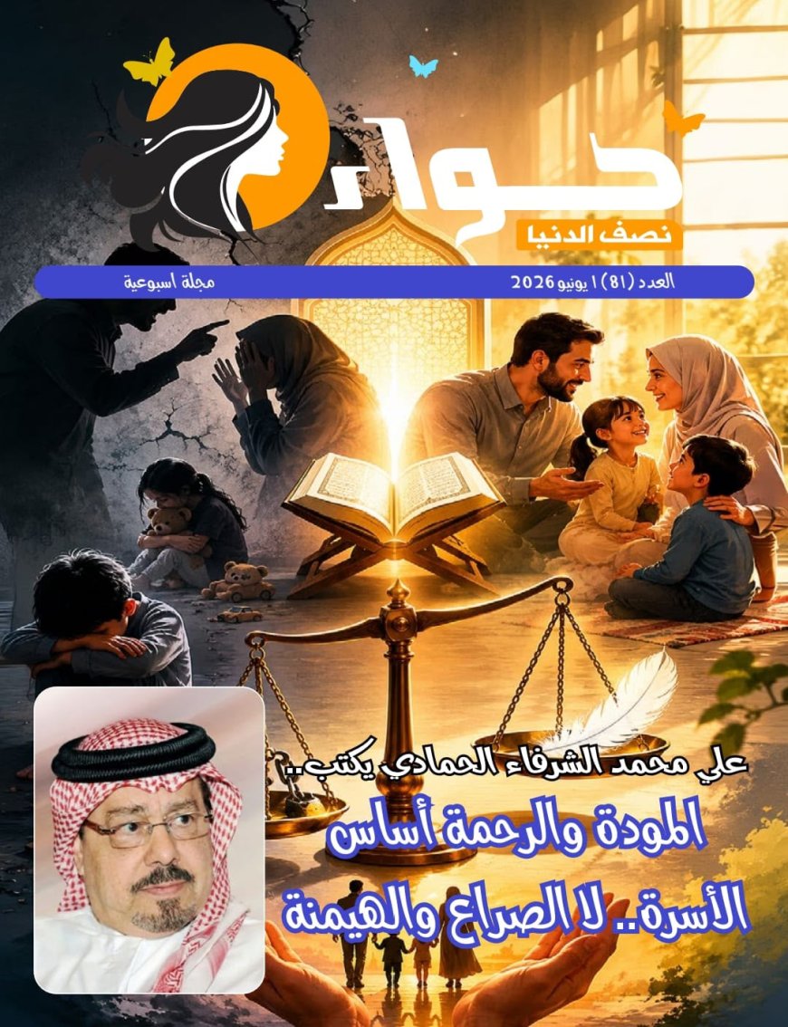 «حواء نصف الدنيا» تفتتح عددها الجديد بمقال تنويري للشرفاء الحمادي: حين يُقصى القرآن وتُدار الأسرة بالموروث