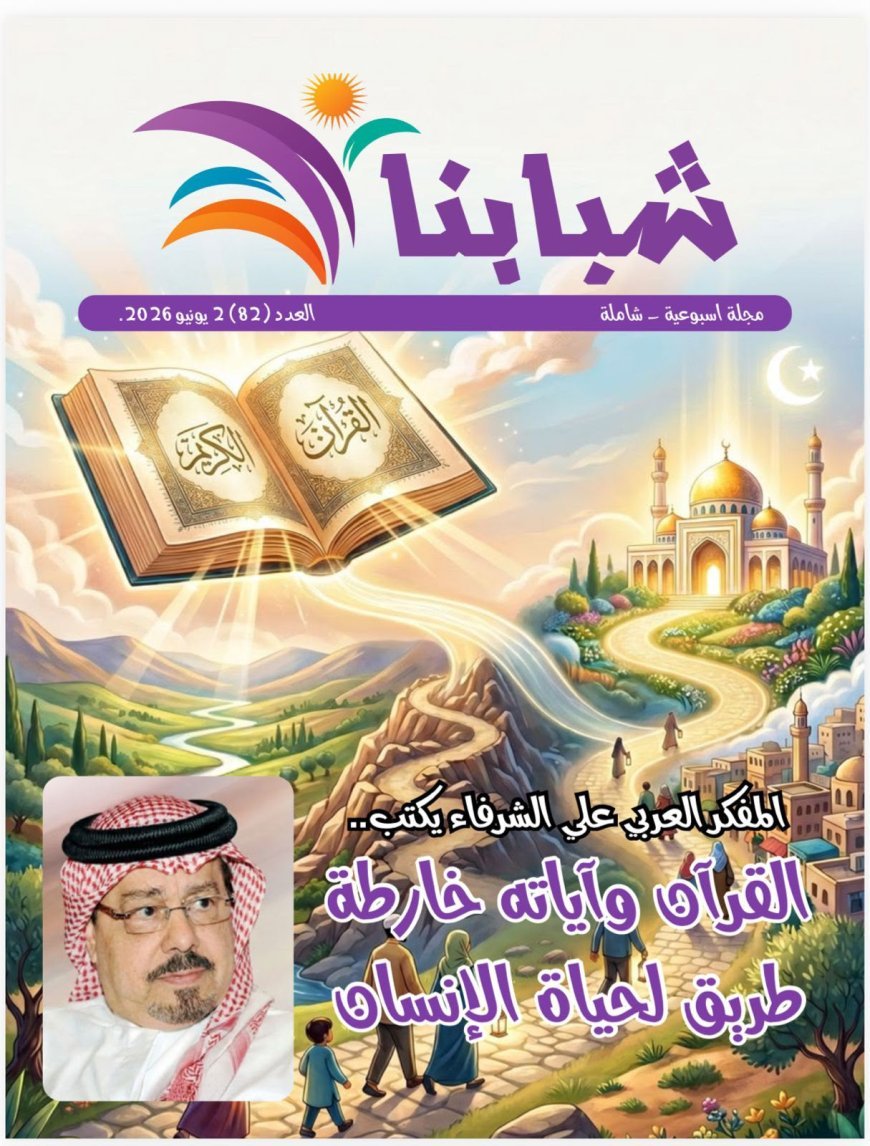 «شبابنا» تفتتح عددها الجديد بمقال تنويري للمفكر علي محمد الشرفاء الحمادي: "القرآن وآياته خارطة طريق لحياة الإنسان"