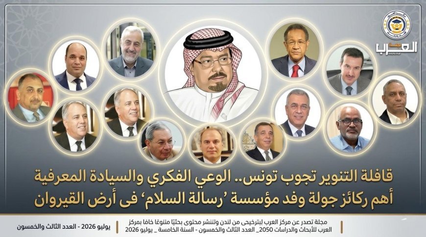 قافلة التنوير تجوب تونس.. الوعي الفكري والسيادة المعرفية أهم ركائز جولة وفد مؤسسة (رسالة السلام) في أرض القيروان