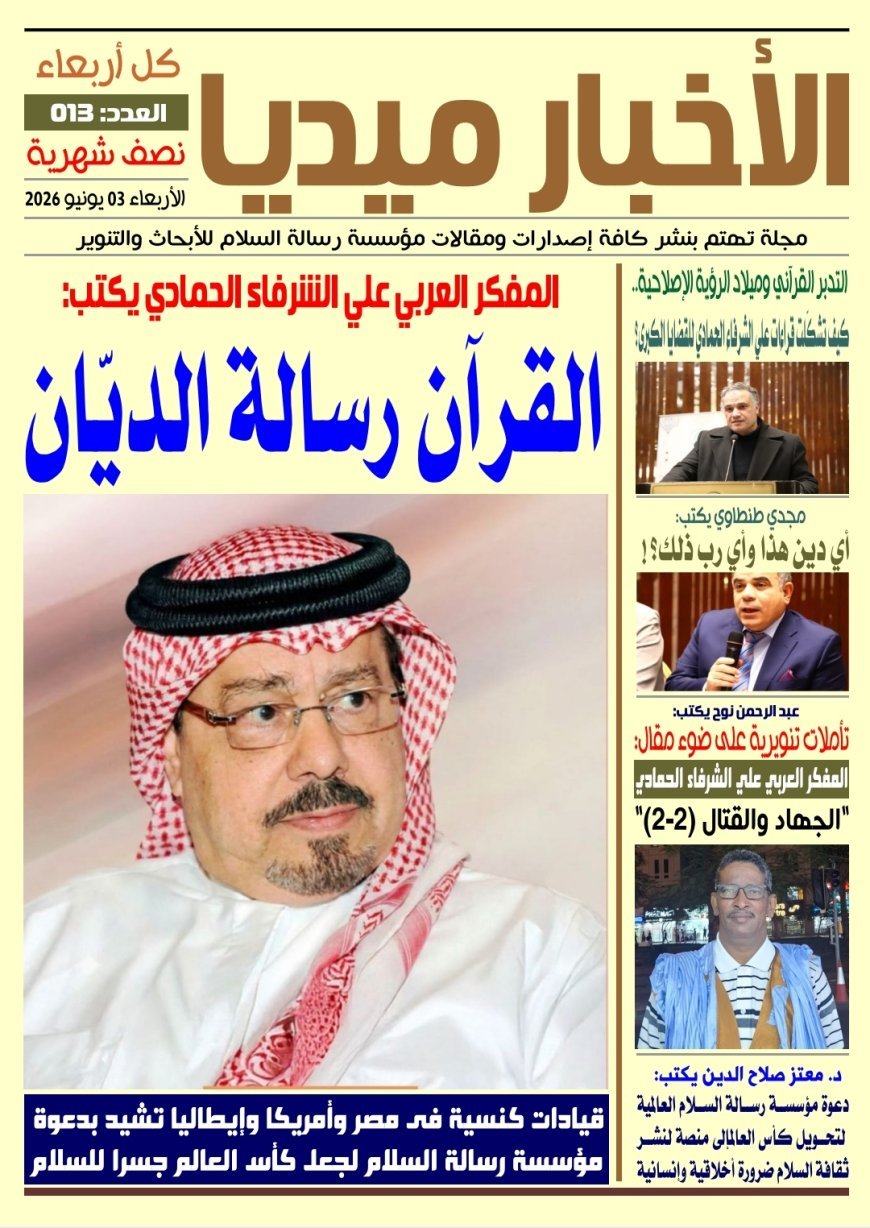مجلة «الأخبار ميديا» تفتتح عددها الجديد بمقال تنويري للحمادي: «القرآن رسالة البيان»