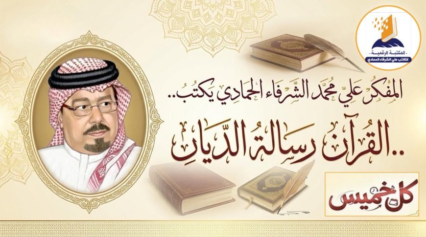 مجلة «كل خميس» تفتتح عددها الجديد بمقال تنويري للمفكر علي الشرفاء الحمادي بعنوان «القرآن رسالة الديّان»