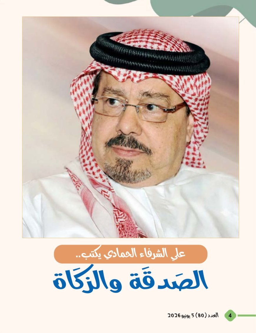 الشرفاء الحمادي يفتتح العدد الجديد من مجلة أطفالنا بمقال بعنوان " الصدقة والزكاة"