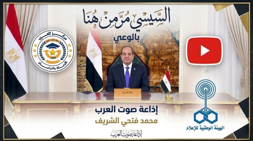 شاهد ..الحلقة العاشرة من "بالوعي"  محمد فتحي الشريف يكشف كواليس "السيسي مر من هنا" ويوثق محطات بناء الدولة بالأرقام على "صوت العرب"