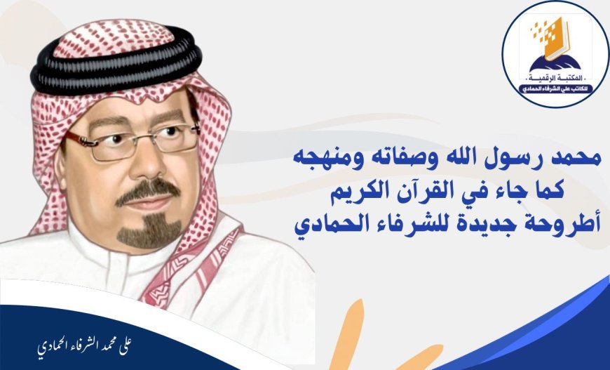 محمد رسول الله وصفاته ومنهجه كما جاء في القرآن الكريم أطروحة جديدة للشرفاء الحمادي