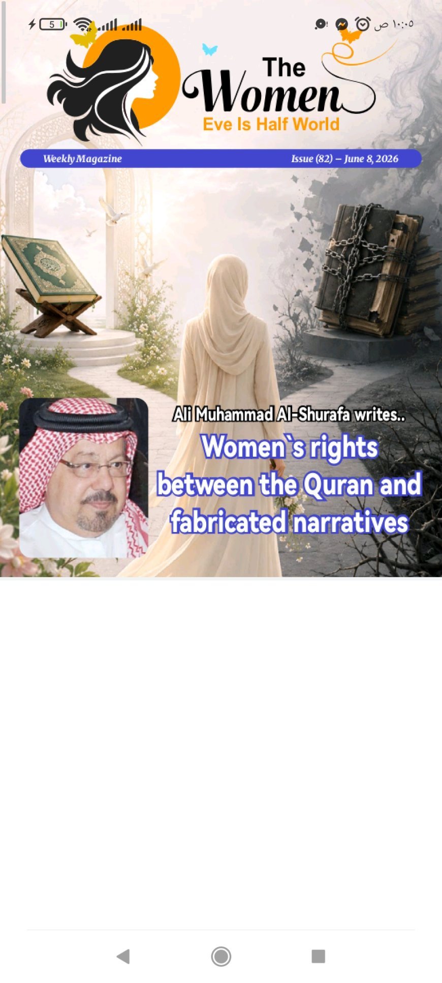 النسخة الانجليزية: مجلة حواء نصف الدنيا تفتتح عددها الجديد بمقال تنويري للمفكر علي محمد الشرفاء الحمادي: "حقوق المرأة بين القرآن والروايات المكذوبة"
