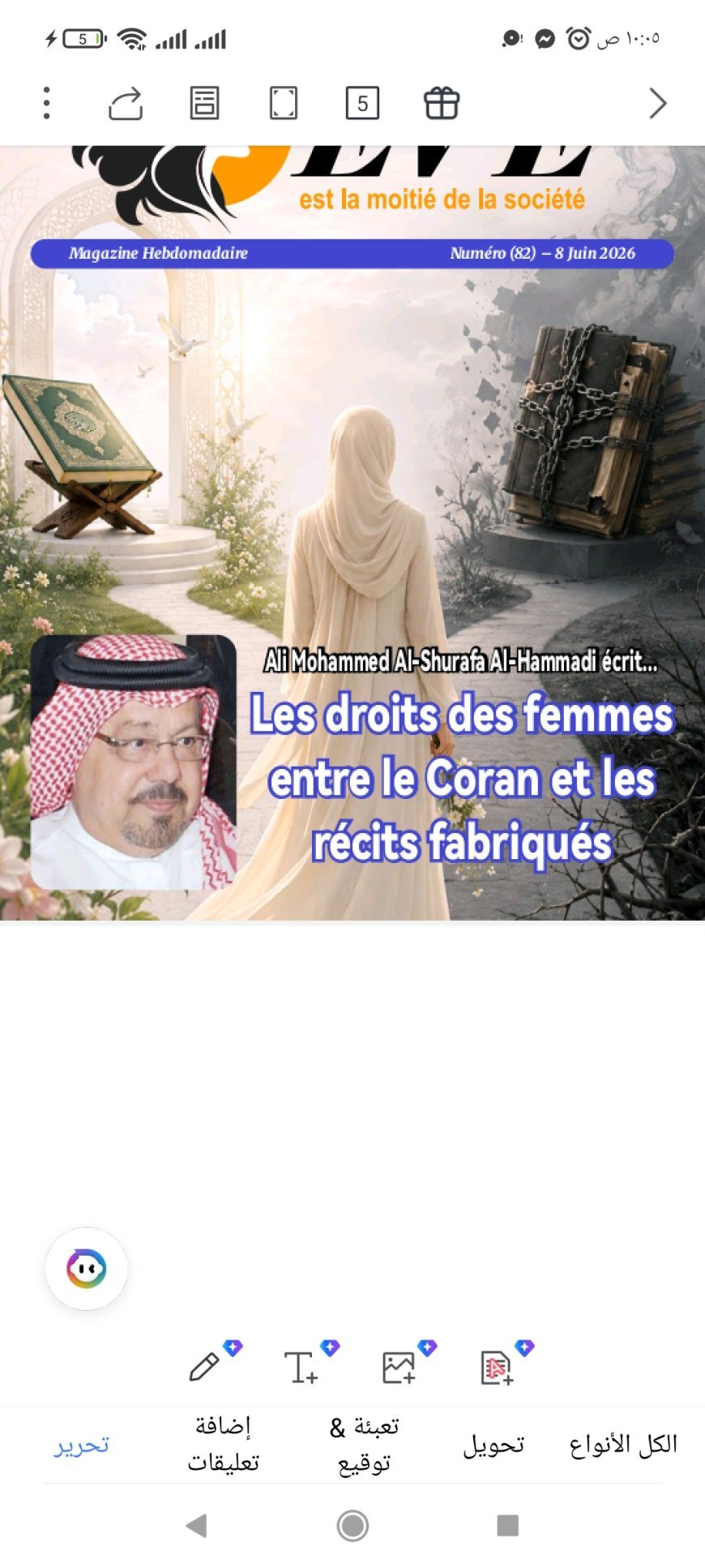 النسخة الفرنسية: مجلة حواء نصف الدنيا تفتتح عددها الجديد بمقال تنويري للمفكر علي محمد الشرفاء الحمادي: "حقوق المرأة بين القرآن والروايات المكذوبة"