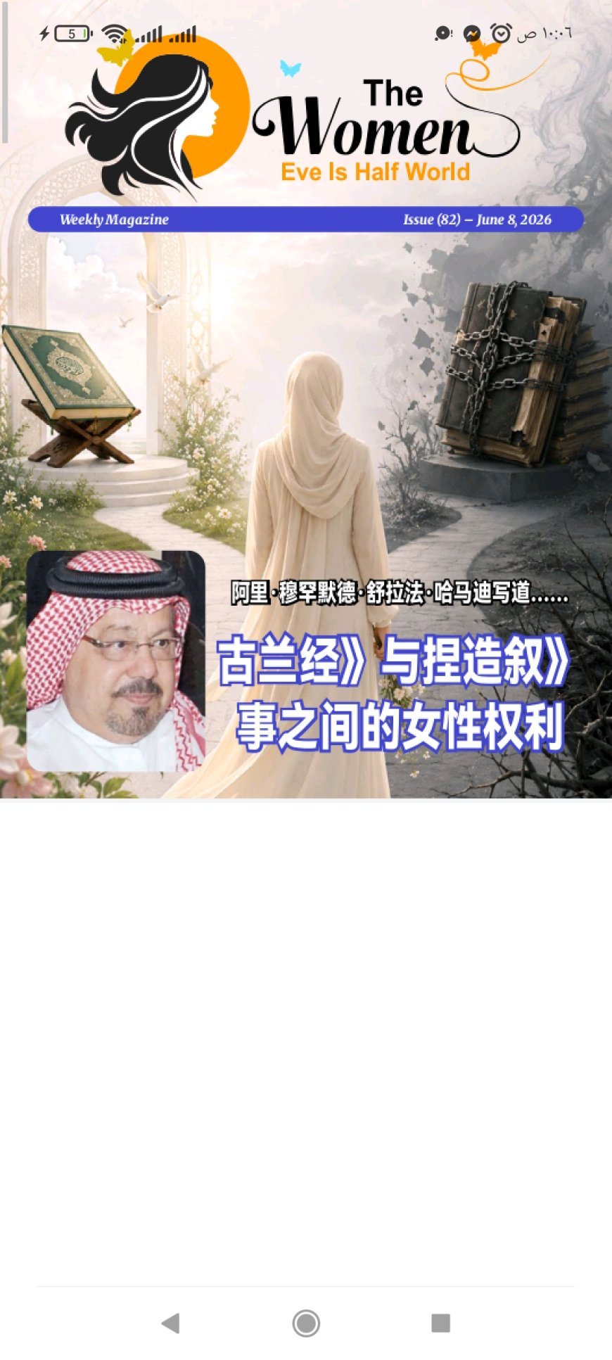 النسخة الصينية: مجلة حواء نصف الدنيا تفتتح عددها الجديد بمقال تنويري للمفكر علي محمد الشرفاء الحمادي: "حقوق المرأة بين القرآن والروايات المكذوبة"