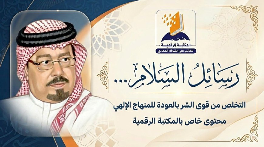 في الحلقة الثالثة من برنامج «رسائل السلام» عبر منصة المكتبة الرقمية للشرفاء الحمادي وقناة مركز العرب للأبحاث والدراسات