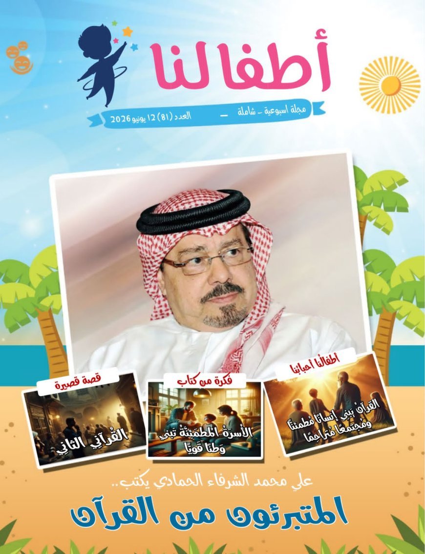 مجلة «أطفالنا» تفتتح عددها الجديد بمقال تنويري للمفكر العربي الكبير علي محمد الشرفاء الحمادي بعنوان «المتبرئون من القرآن»