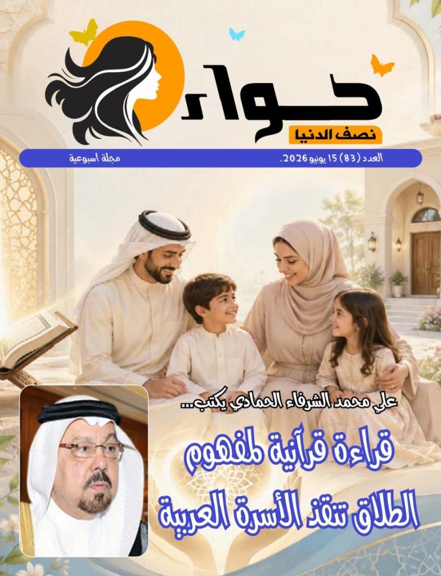 مجلة حواء نصف الدنيا تفتتح عددها الجديد بملف فكري وتنويري يتصدره مقال المفكر العربي الكبير علي الحمادي بعنوان «الطلاق يهدد أمن المجتمع».