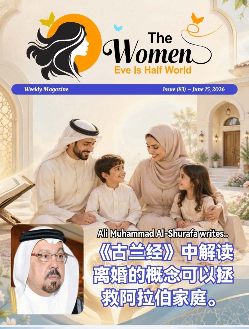 النسخة الصينية: مجلة حواء نصف الدنيا تفتتح عددها الجديد بملف فكري يتصدره مقال الشرفاء الحمادي بعنوان «الطلاق يهدد أمن المجتمع».
