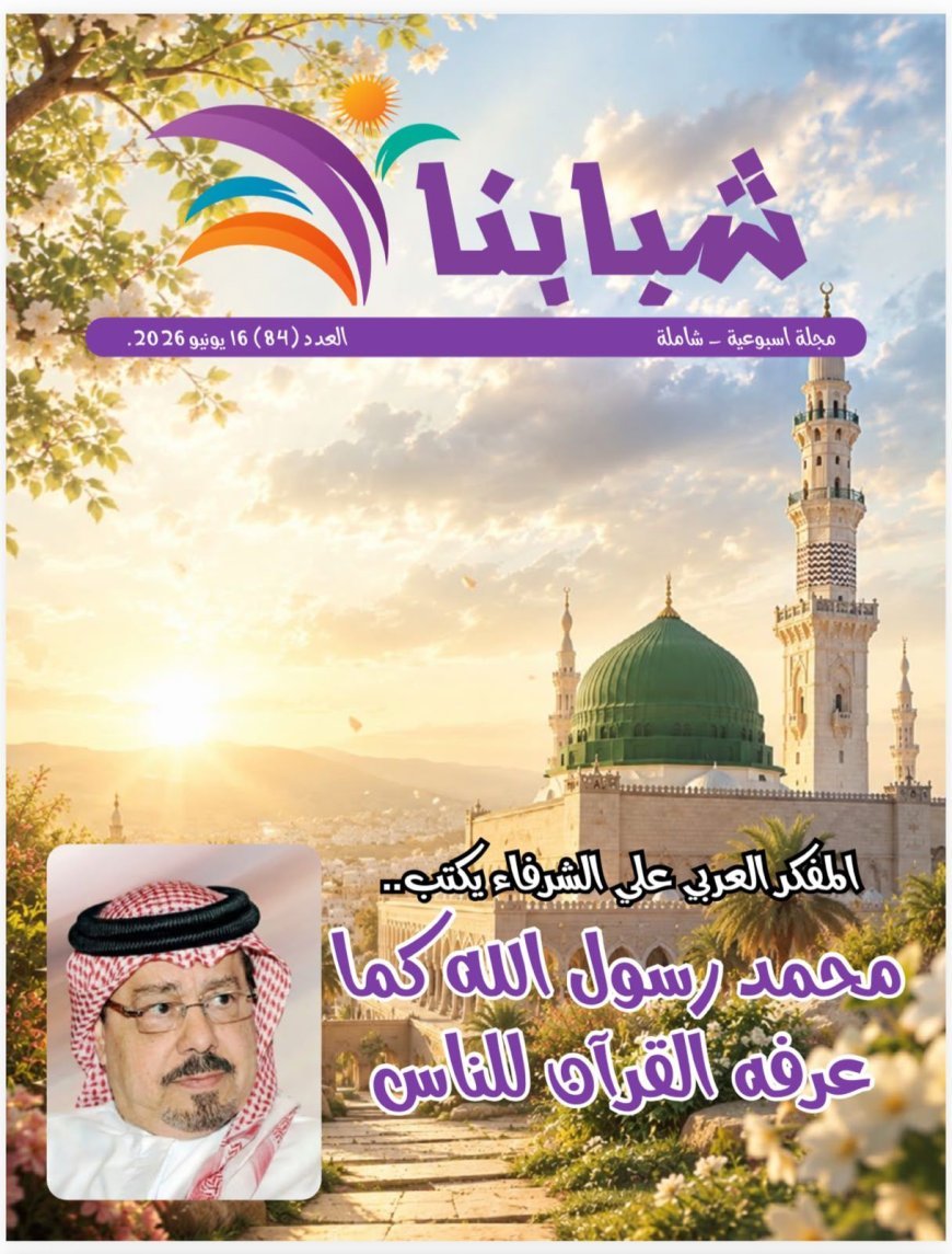 مجلة شبابنا تفتتح العدد الجديد بمقال تنويري للشرفاء الحمادي بعنوان «محمد رسول الله كما عرفه القرآن للناس»