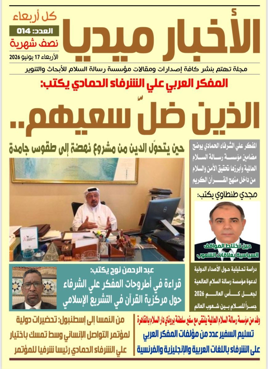 مجلة الأخبار ميديا تفتتح عددها الجديد بمقال تنويري للحمادي بعنوان "الذين ضل سعيهم.. حين يتحول الدين من مشروع نهضة إلى طقوس جامدة"