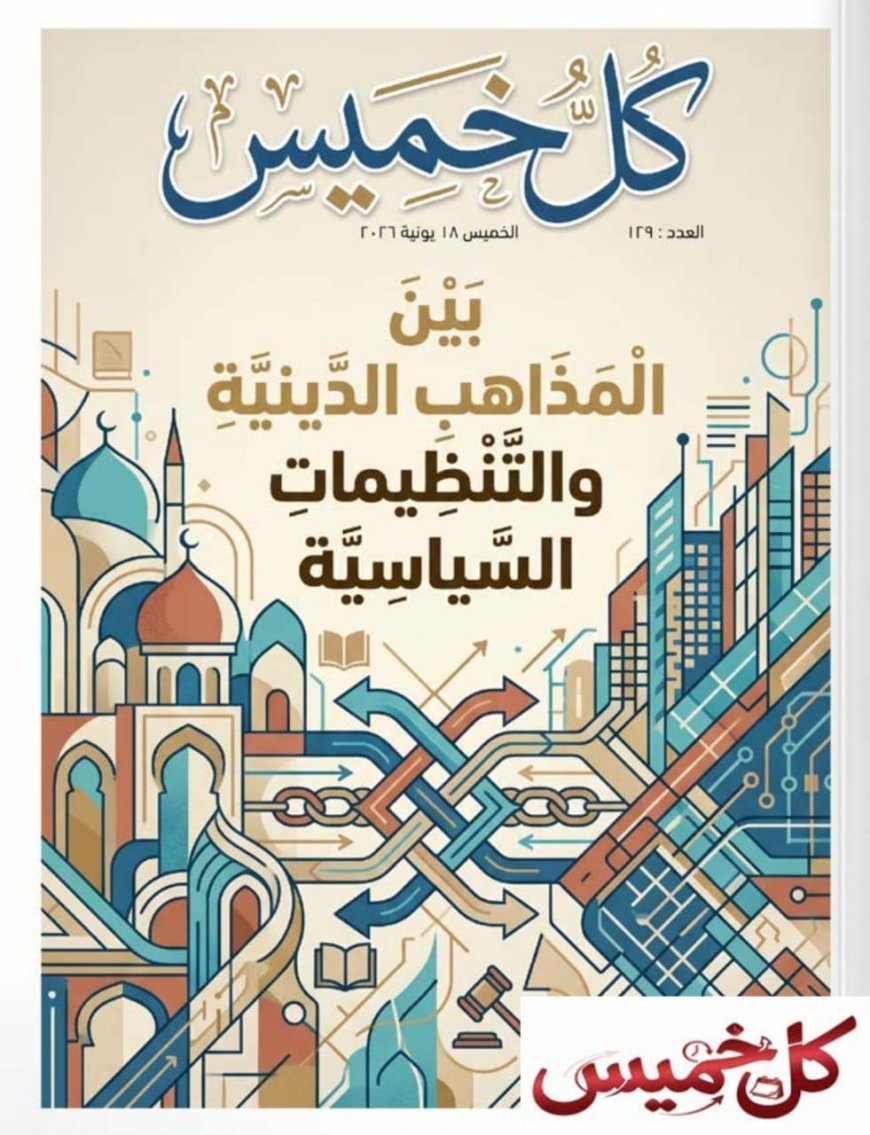 مجلة كل خميس تفتتح عددها الجديد بمقال تنويري للمفكر العربي الكبير علي محمد الشرفاء الحمادي بعنوان «بين المذاهب الدينية والتنظيمات السياسية»