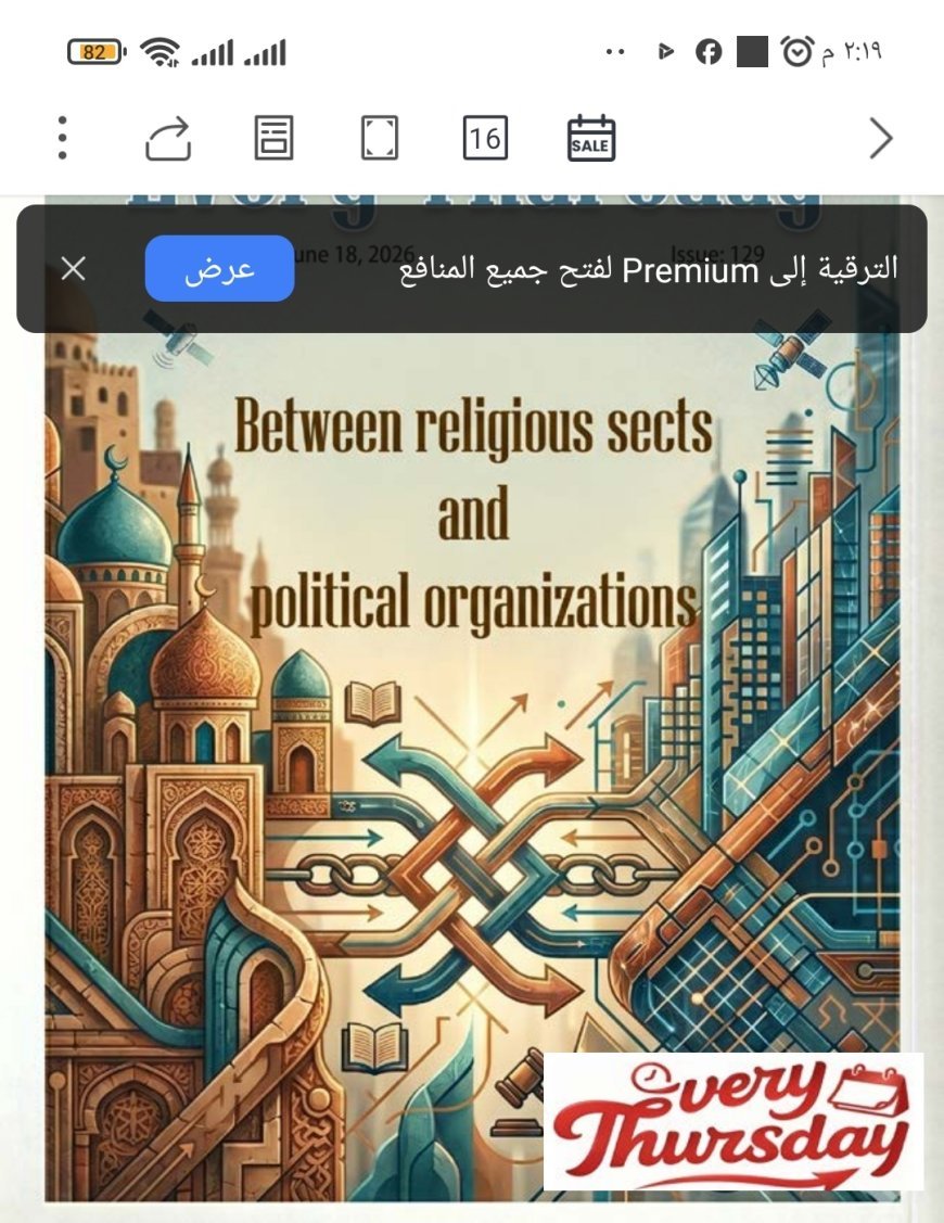 النسخة الانجليزية: مجلة كل خميس تفتتح عددها الجديد بمقال تنويري للمفكر العربي الكبير علي محمد الشرفاء الحمادي بعنوان «بين المذاهب الدينية والتنظيمات السياسية»