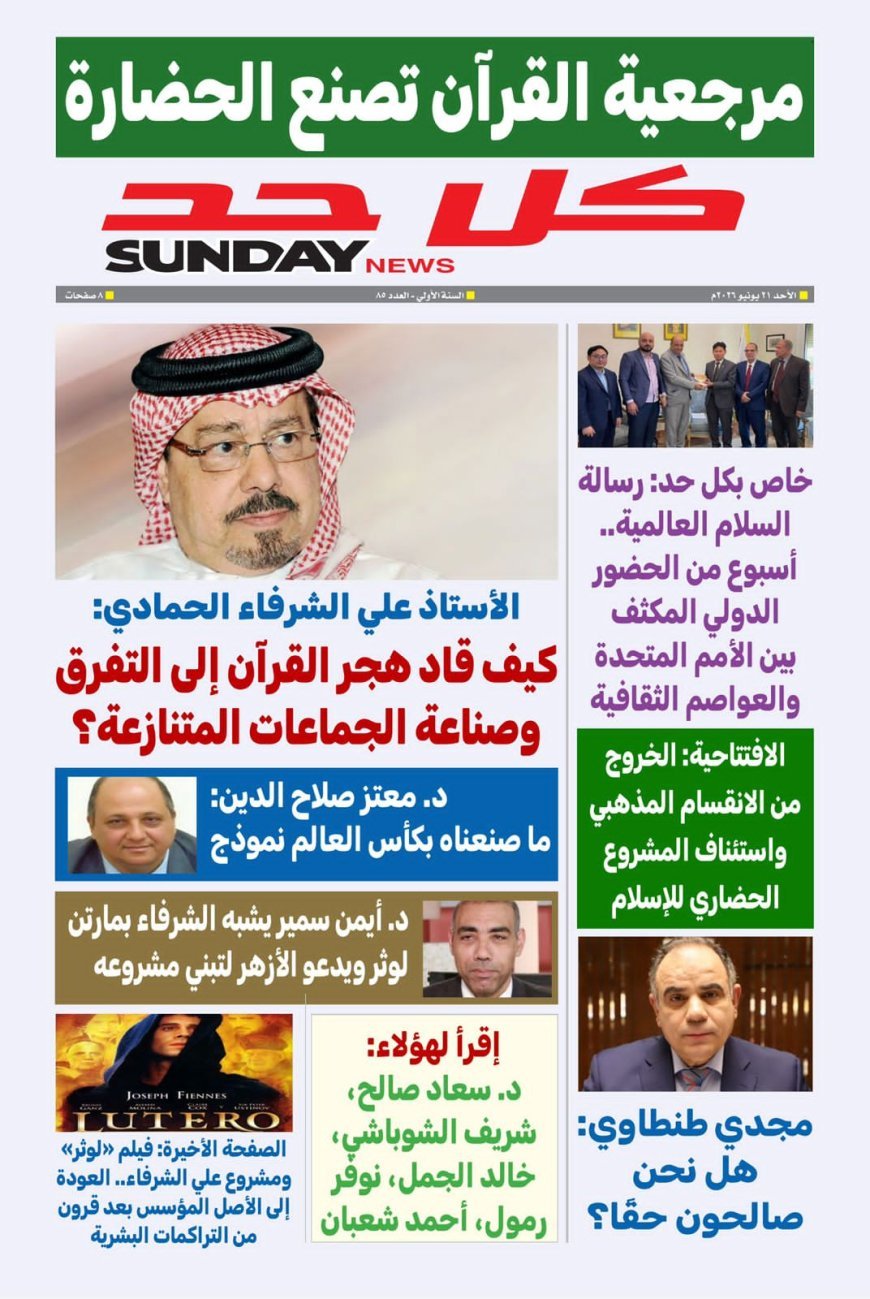 مجلة كل حد تفتتح عددها الجديد بمقال تنويري للشرفاء الحمادي بعنوان «بين المذاهب الدينية والتنظيمات السياسية»