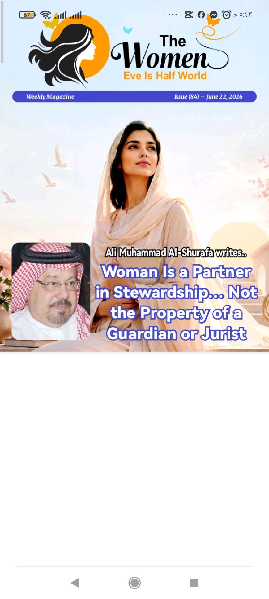 النسخة الانجليزية: مجلة حوا نصف الدنيا تفتتح عددها الجديد بمقال تنويري للشرفاء الحمادي بعنوان «المرأة ليست كائنًا تابعًا.. ولا ناقصة عقل أو دين»،