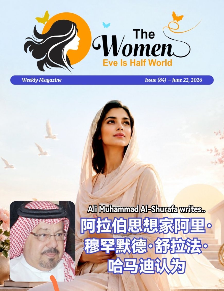 النسخة الصينية: مجلة حوا نصف الدنيا تفتتح عددها الجديد بمقال تنويري للشرفاء الحمادي بعنوان «المرأة ليست كائنًا تابعًا.. ولا ناقصة عقل أو دين»،