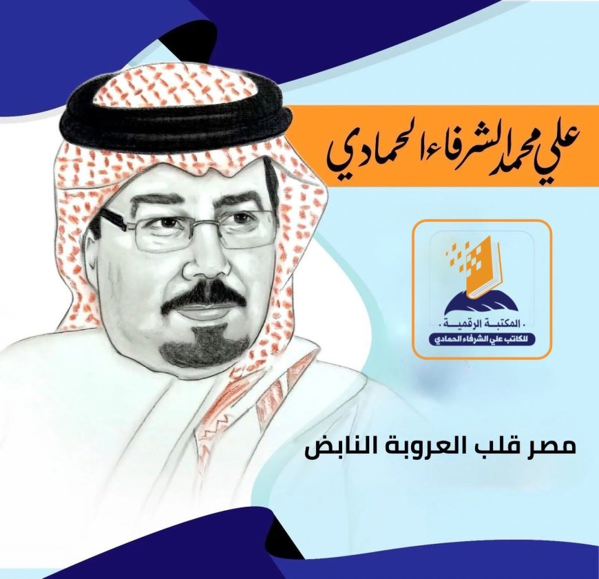 المفكر علي محمد الشرفاء الحمادي يكتب ..مصر قلب العروبة النابض