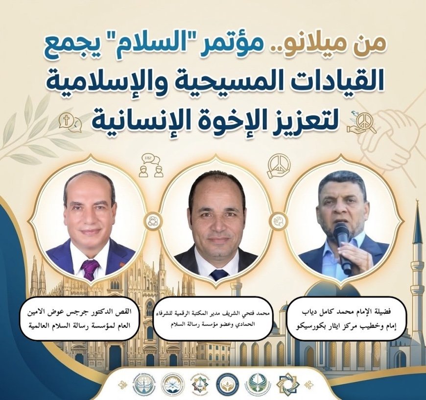 من  ميلانو..  انطلاق مؤتمر رسالة "السلام" لتعزيز الإخوة الإنسانية وعرض منهج الشرفاء الحمادي التنويري