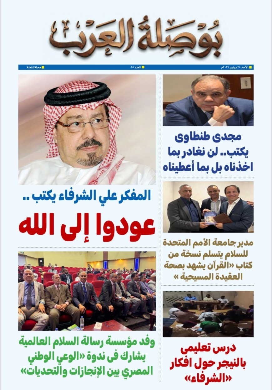 مقال المفكر العربي علي محمد الشرفاء الحمادي يتصدر العدد الجديد من مجلة بصلة العرب بعنوان عودوا إلى الله