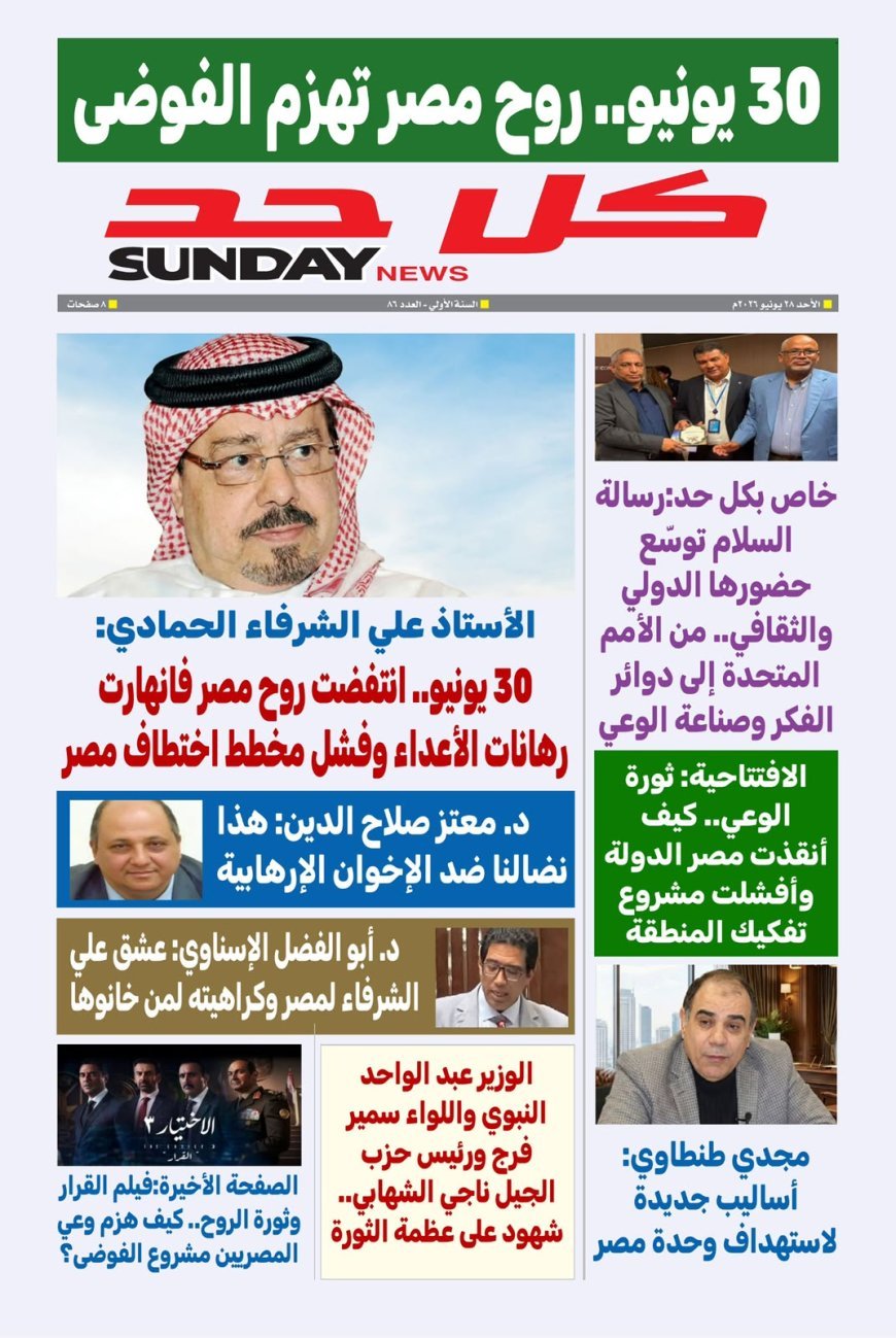 مجلة "كل حد" تفتتح عددها التذكاري الخاص بمقال تنويري للمفكر العربي الكبير الأستاذ علي محمد الشرفاء الحمادي بعنوان «ثورة الروح»