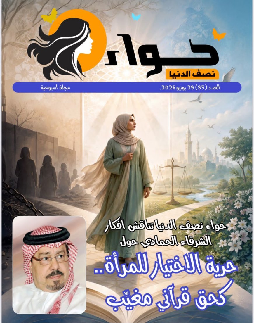 تفتتح مجلة حواء نصف الدنيا عددها الجديد بمقال تنويري للمفكر العربي الشرفاء الحمادي بعنوان «حرية الاختيار للمرأة.. كحق قرآني مُغيَّب»
