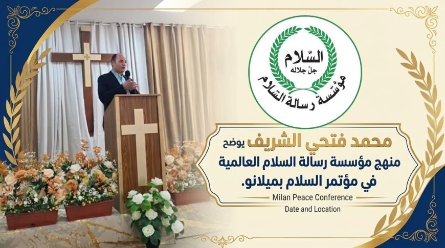 محمد فتحي الشريف يستعرض منهج "رسالة السلام" وأفكار الشرفاء الحمادي في ميلانو بإيطاليا