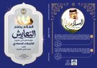 سلسلة السلام يصنع التعايش مقاربة فكرية في مشروع الشرفاء الحمادي