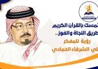 التمسك بالقرآن الكريم طريق النجاة والفوز ..رؤية جديدة للمفكر العربي علي محمد الشرفاء الحمادي