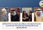 وزراء وسفراء ومسؤولون ورجال دين ومثقفون يزورون جناح مؤسسة رسالة السلام العالمية ويشيدون بأفكار ورؤى الشرفاء الحمادي بمعرض الكتاب بمكتبة الإسكندرية