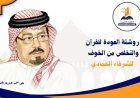 روشتة العودة للقرآن والتخلص من الخوف للشرفاء الحمادي