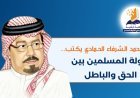 علي محمد الشرفاء الحمادي يكتب.. دولة المسلمين بين الحق والباطل