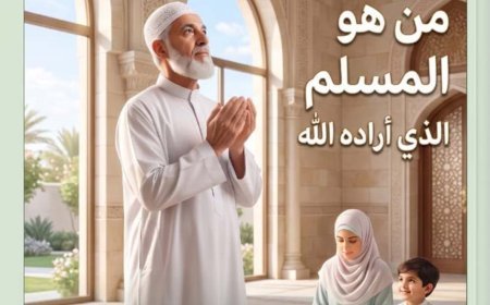 مجلة كل خميس تفتتح عددها الجديد بمقال تنويري للمفكر العربي الكبير علي محمد الشرفاء الحمادي بعنوان «من هو المسلم الذي أراده الله».