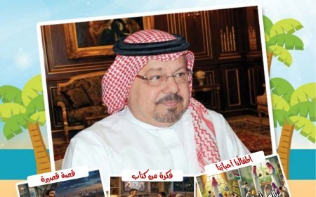 مجلة "أطفالنا" تفتتح عددها الجديد بمقال تنويري للمفكر العربي علي محمد الشرفاء الحمادي بعنوان: "الإسلام كما أراده الله رسالة علم وعمل ورحمة وعدل بين الناس"