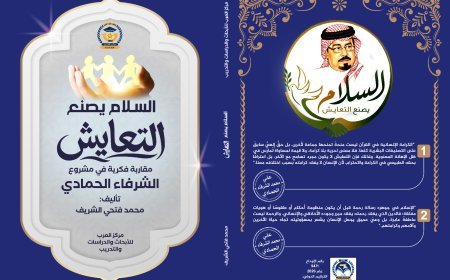 سلسلة السلام يصنع التعايش مقاربة فكرية في مشروع الشرفاء الحمادي